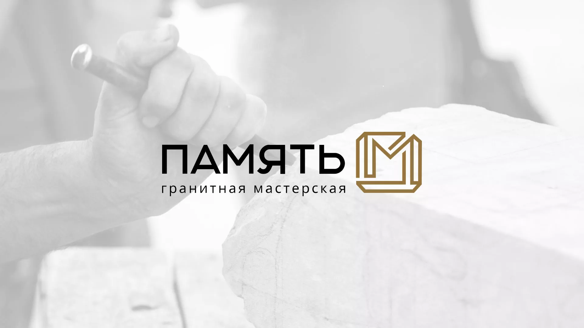 Разработка логотипа и сайта компании «Память-М» в Северске